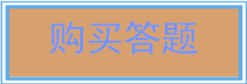 购买答题