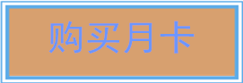 购买月卡