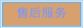 售后服务
