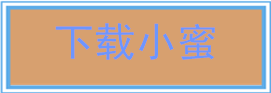 下载小蜜